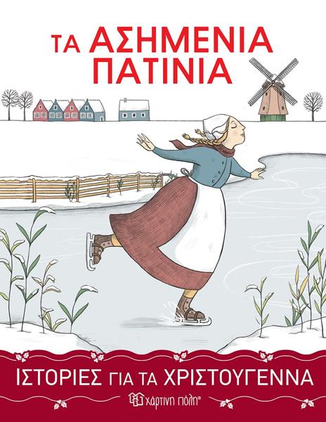 ΙΣΤΟΡΙΕΣ ΓΙΑ ΤΑ ΧΡΙΣΤΟΥΓΕΝΝΑ (3): ΤΑ ΑΣΗΜΕΝΙΑ ΠΑΤΙΝΙΑ