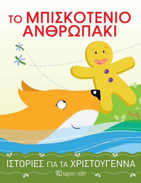 ΙΣΤΟΡΙΕΣ ΓΙΑ ΤΑ ΧΡΙΣΤΟΥΓΕΝΝΑ (4): ΤΟ ΜΠΙΣΚΟΤΕΝΙΟ ΑΝΘΡΩΠΑΚΙ