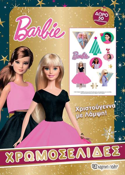 BARBIE: ΧΡΙΣΤΟΥΓΕΝΝΑ ΜΕ ΛΑΜΨΗ