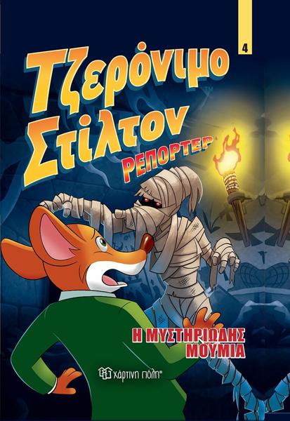 ΤΖΕΡΟΝΙΜΟ ΣΤΙΛΤΟΝ ΡΕΠΟΡΤΕΡ (04): Η ΜΥΣΤΗΡΙΩΔΗΣ ΜΟΥΜΙΑ