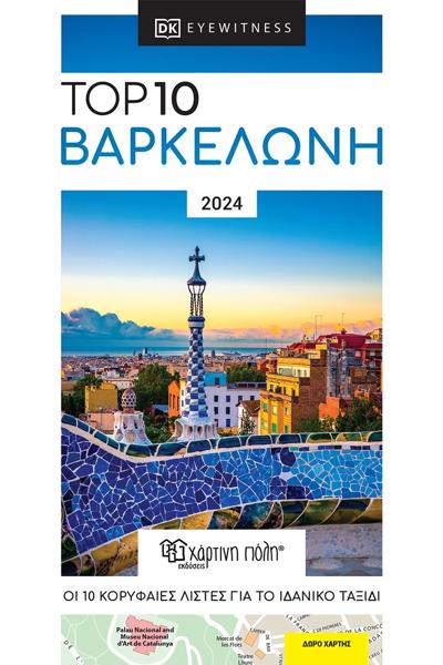 TOP 10: ΒΑΡΚΕΛΩΝΗ