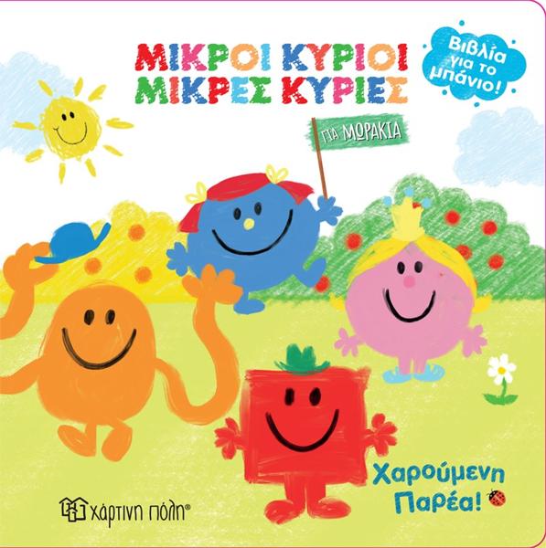 ΒΙΒΛΙΑ ΓΙΑ ΤΟ ΜΠΑΝΙΟ (06): ΜΙΚΡΟΙ ΚΥΡΙΟΙ - ΜΙΚΡΕΣ ΚΥΡΙΕΣ: ΧΑΡΟΥΜΕΝΗ ΠΑΡΕΑ!