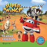 # SUPER WINGS (4): ΤΟ ΜΙΚΡΟ ΚΑΓΚΟΥΡΟ