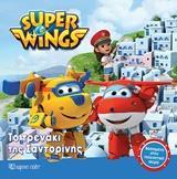 # SUPER WINGS (3):  ΤΟ ΤΡΕΝΑΚΙ ΤΗΣ ΣΑΝΤΟΡΙΝΗΣ