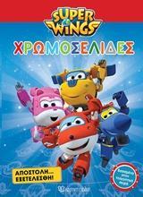 * SUPER WINGS: ΧΡΩΜΟΣΕΛΙΔΕΣ: ΑΠΟΣΤΟΛΗ ΕΞΕΤΕΛΕΣΘΗ