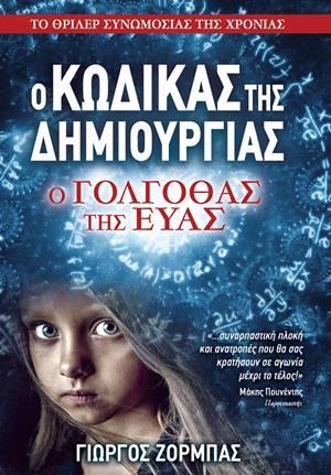 Ο ΚΩΔΙΚΑΣ ΤΗΣ ΔΗΜΙΟΥΡΓΙΑΣ (1): Ο ΓΟΛΓΟΘΑΣ ΤΗΣ ΕΥΑΣ
