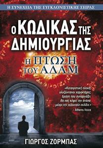 Ο ΚΩΔΙΚΑΣ ΤΗΣ ΔΗΜΙΟΥΡΓΙΑΣ (2) : Η ΠΤΩΣΗ ΤΟΥ ΑΔΑΜ