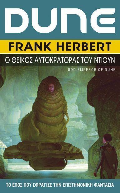 DUNE (04): Ο ΘΕΙΚΟΣ ΑΥΤΟΚΡΑΤΟΡΑΣ ΤΟΥ ΝΤΙΟΥΝ