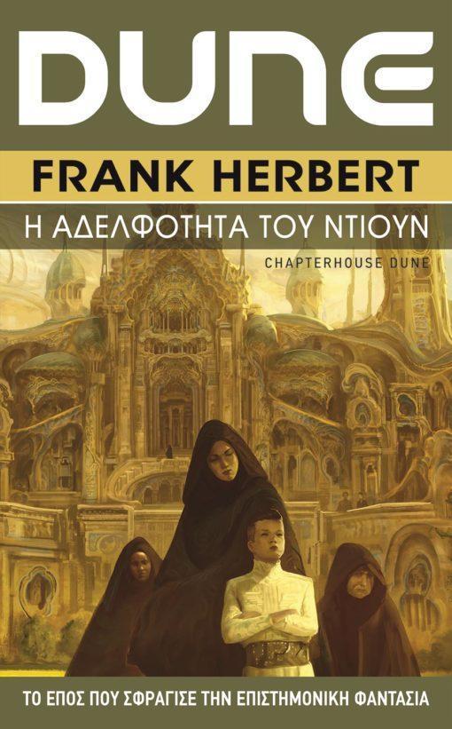 DUNE (06): Η ΑΔΕΛΦΟΤΗΤΑ ΤΟΥ ΝΤΙΟΥΝ