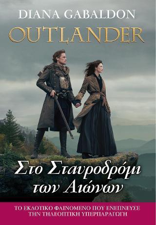 OUTLANDER (08): ΣΤΟ ΣΤΑΥΡΟΔΡΟΜΙ ΤΩΝ ΑΙΩΝΩΝ