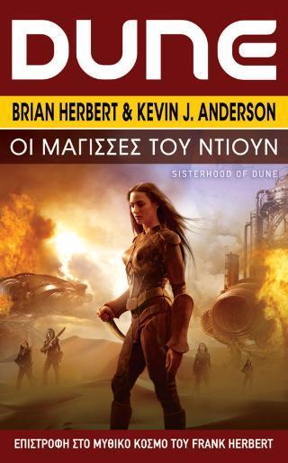 SCHOOLS OF DUNE (01): ΟΙ ΜΑΓΙΣΣΕΣ ΤΟΥ ΝΤΙΟΥΝ