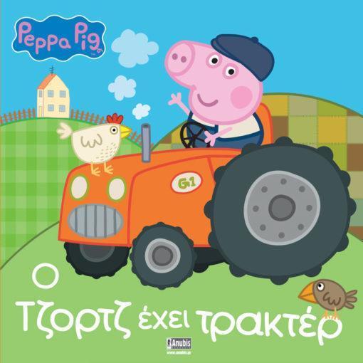PEPPA PIG: Ο ΤΖΟΡΤΖ ΕΧΕΙ ΤΡΑΚΤΕΡ