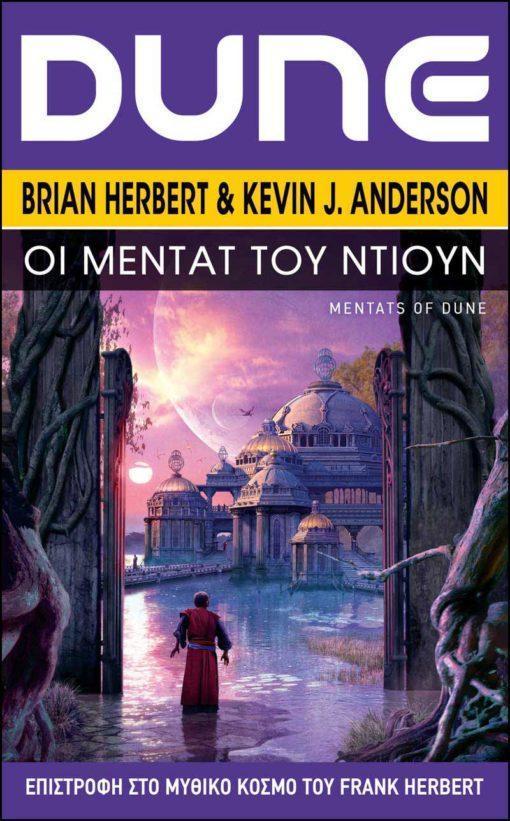 SCHOOLS OF DUNE (02): ΟΙ ΜΕΝΤΑΤ ΤΟΥ ΝΤΙΟΥΝ