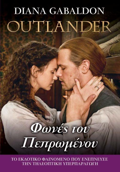 OUTLANDER (14): ΦΩΝΕΣ ΤΟΥ ΠΕΠΡΩΜΕΝΟΥ