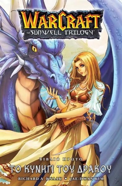 WARCRAFT: THE SUNWELL TRILOGY (01): ΤΟ ΚΥΝΗΓΙ ΤΟΥ ΔΡΑΚΟΥ