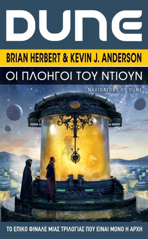 SCHOOLS OF DUNE (03): ΟΙ ΠΛΟΗΓΟΙ ΤΟΥ ΝΤΙΟΥΝ