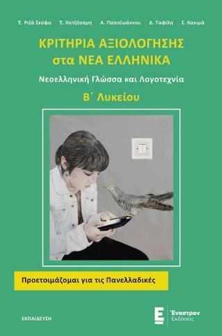 ΚΡΙΤΗΡΙΑ ΑΞΙΟΛΟΓΗΣΗΣ ΣΤΑ ΝΕΑ ΕΛΛΗΝΙΚΑ Β΄ΛΥΚΕΙΟΥ