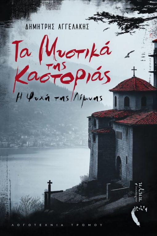 ΤΑ ΜΥΣΤΙΚΑ ΤΗΣ ΚΑΣΤΟΡΙΑΣ - Η ΨΥΧΗ ΤΗΣ ΛΙΜΝΗΣ