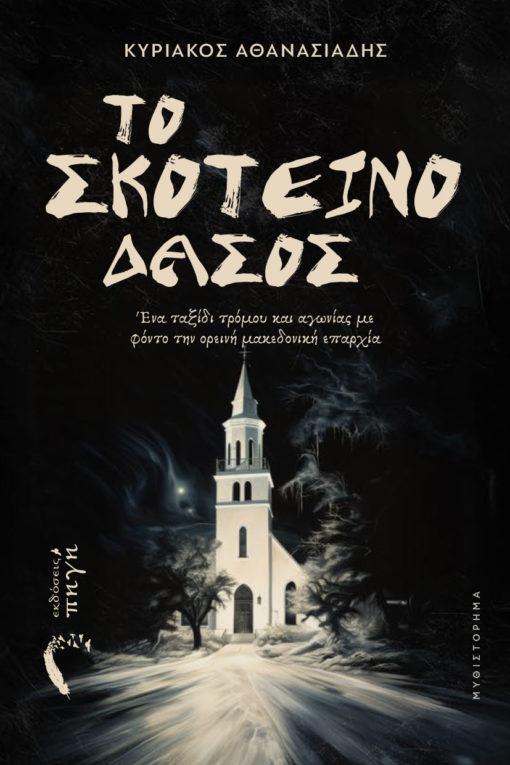 ΤΟ ΣΚΟΤΕΙΝΟ ΔΑΣΟΣ