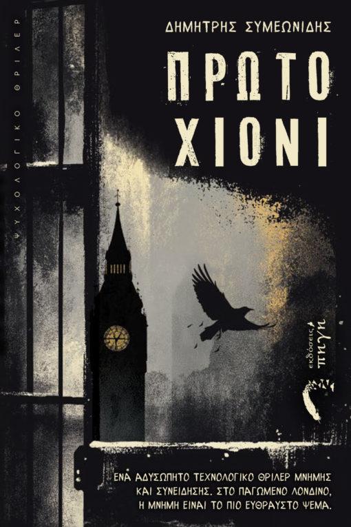 ΠΡΩΤΟ ΧΙΟΝΙ