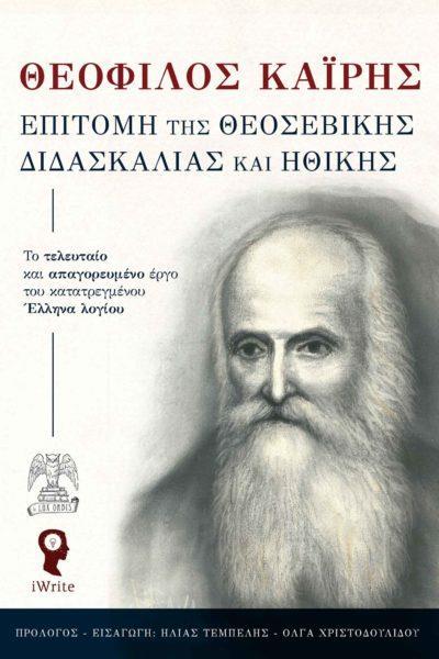 ΕΠΙΤΟΜΗ ΤΗΣ ΘΕΟΣΕΒΙΚΗΣ ΔΙΔΑΣΚΑΛΙΑΣ ΚΑΙ ΗΘΙΚΗΣ