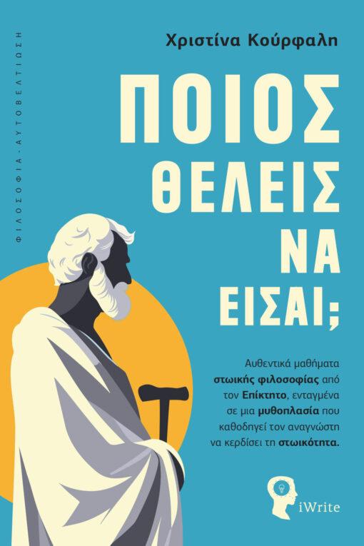 ΠΟΙΟΣ ΘΕΛΕΙΣ ΝΑ ΕΙΣΑΙ;