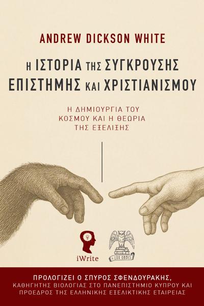 Η ΙΣΤΟΡΙΑ ΤΗΣ ΣΥΓΚΡΟΥΣΗΣ ΕΠΙΣΤΗΜΗΣ ΚΑΙ ΧΡΙΣΤΙΑΝΙΣΜΟΥ