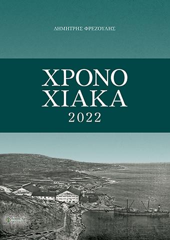ΧΡΟΝΟΧΙΑΚΑ 2022