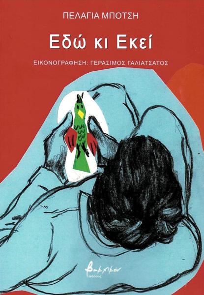 ΕΔΩ ΚΙ ΕΚΕΙ
