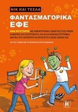 ΝΙΚ ΚΑΙ ΤΕΣΛΑ (05): ΦΑΝΤΑΣΜΑΓΟΡΙΚΑ ΕΦΕ