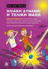 ΝΙΚ ΚΑΙ ΤΕΣΛΑ (06): ΗΛΙΑΚΗ ΔΥΝΑΜΗ, Η ΤΕΛΙΚΗ ΜΑΧΗ