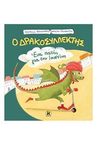 Ο ΔΡΑΚΟΣΥΛΛΕΚΤΗΣ (01): ΕΝΑ ΠΑΤΙΝΙ ΓΙΑ ΤΗΝ ΙΟΥΣΤΙΝΗ