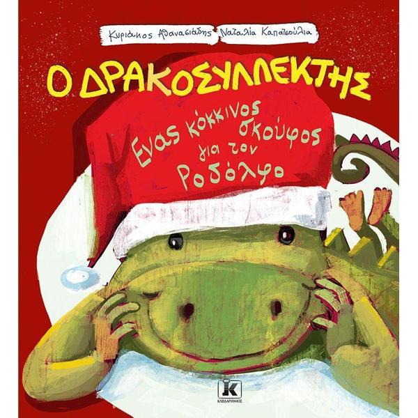Ο ΔΡΑΚΟΣΥΛΛΕΚΤΗΣ (02): ΕΝΑΣ ΚΟΚΚΙΝΟΣ ΣΚΟΥΦΟΣ ΓΙΑ ΤΟΝ ΡΟΔΟΛΦΟ