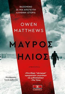 ΑΛΕΞΑΝΤΕΡ ΒΑΣΙΝ (01): ΜΑΥΡΟΣ ΗΛΙΟΣ