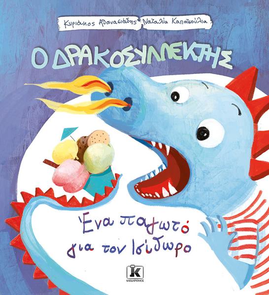 Ο ΔΡΑΚΟΣΥΛΛΕΚΤΗΣ (03): ΕΝΑ ΠΑΓΩΤΟ ΓΙΑ ΤΟΝ ΙΣΙΔΩΡΟ
