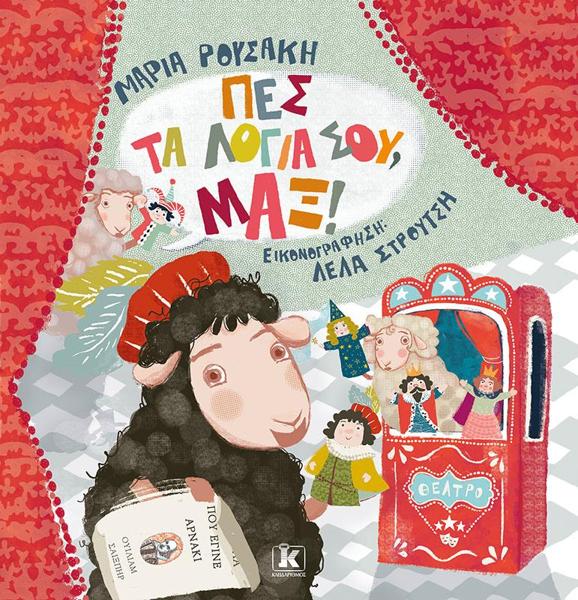 ΠΕΣ ΤΑ ΛΟΓΙΑ ΣΟΥ, ΜΑΞ!