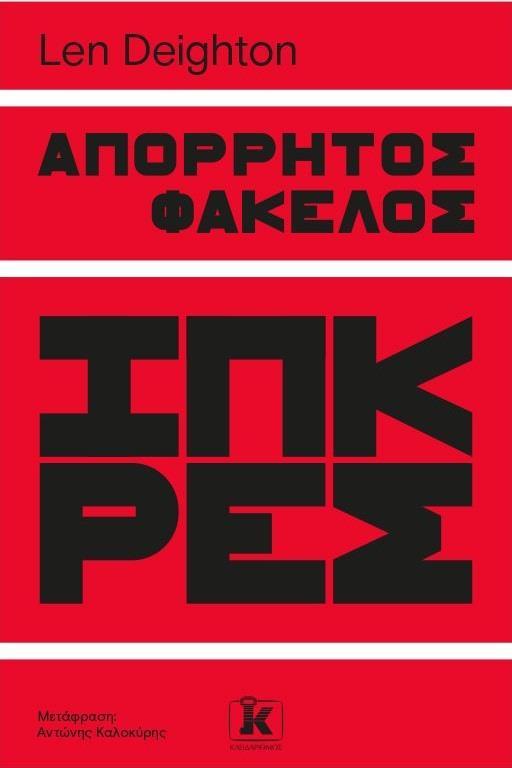 ΜΥΣΤΙΚΟΣ ΦΑΚΕΛΟΣ (01): ΑΠΟΡΡΗΤΟΣ ΦΑΚΕΛΟΣ ΙΠΚΡΕΣ
