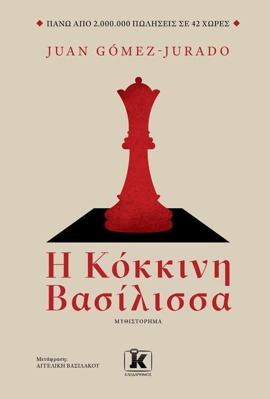 ΑΝΤΟΝΙΑ ΣΚΟΤ (01): Η ΚΟΚΚΙΝΗ ΒΑΣΙΛΙΣΣΑ