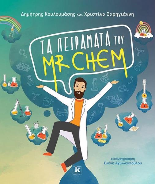 ΤΑ ΠΕΙΡΑΜΑΤΑ ΤΟΥ MR CHEM