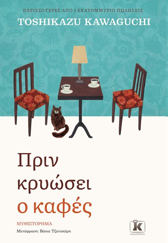 ΠΡΙΝ ΚΡΥΩΣΕΙ Ο ΚΑΦΕΣ (01)