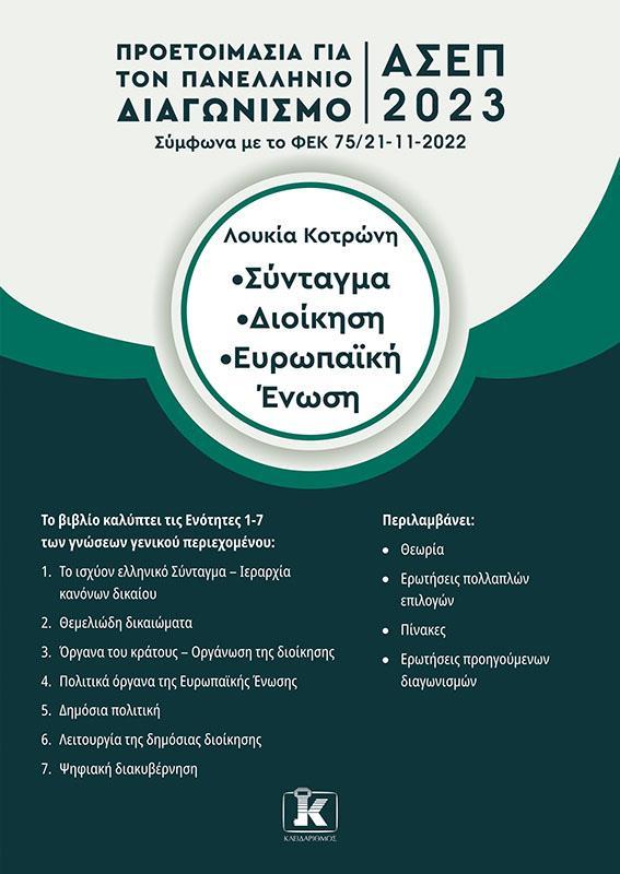 * ΣΥΝΤΑΓΜΑ. ΔΙΟΙΚΗΣΗ. ΕΥΡΩΠΑΪΚΗ ΕΝΩΣΗ