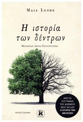 Η ΙΣΤΟΡΙΑ ΤΩΝ ΔΕΝΤΡΩΝ