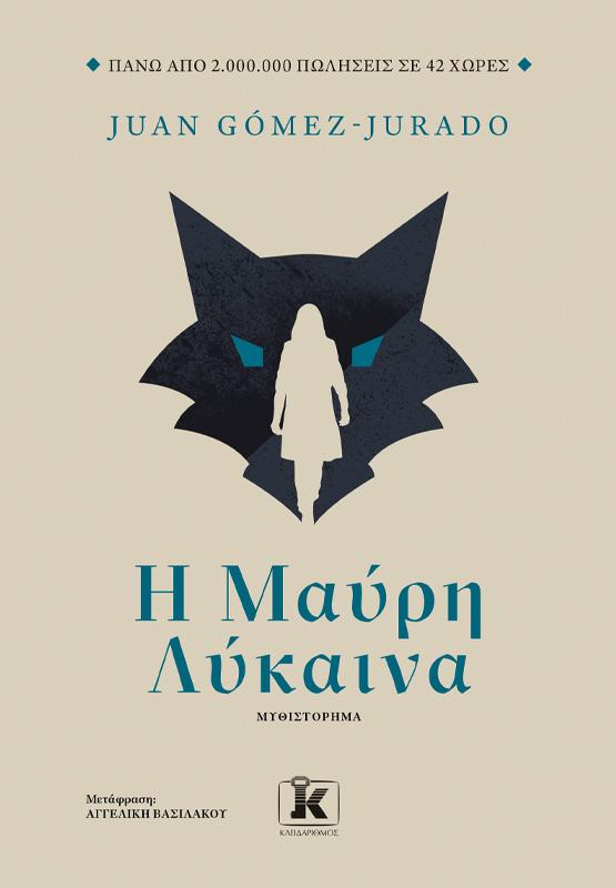 ΑΝΤΟΝΙΑ ΣΚΟΤ (02): Η ΜΑΥΡΗ ΛΥΚΑΙΝΑ