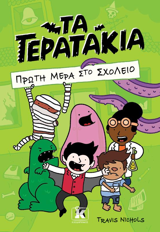 ΤΑ ΤΕΡΑΤΑΚΙΑ (01): ΠΡΩΤΗ ΜΕΡΑ ΣΤΟ ΣΧΟΛΕΙΟ
