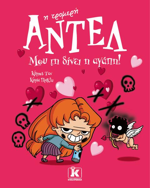 * ΑΝΤΕΛ Η ΤΡΟΜΕΡΗ (04): ΜΟΥ ΤΗ ΔΙΝΕΙ Η ΑΓΑΠΗ!