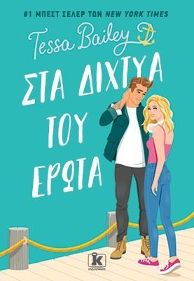 BELLINGER SISTERS (02): ΣΤΑ ΔΙΧΤΥΑ ΤΟΥ ΕΡΩΤΑ