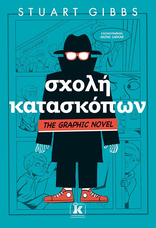 ΣΧΟΛΗ ΚΑΤΑΣΚΟΠΩΝ (THE GRAPHIC NOVEL)