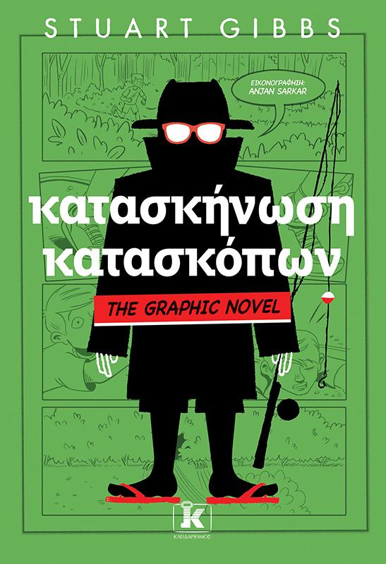 ΚΑΤΑΣΚΗΝΩΣΗ ΚΑΤΑΣΚΟΠΩΝ (THE GRAPHIC NOVEL)