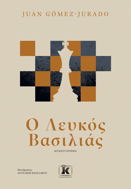 ΑΝΤΟΝΙΑ ΣΚΟΤ (03): Ο ΛΕΥΚΟΣ ΒΑΣΙΛΙΑΣ