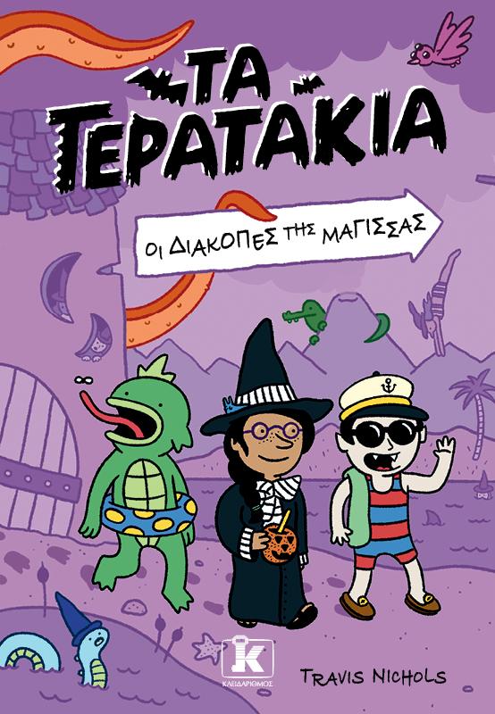 ΤΑ ΤΕΡΑΤΑΚΙΑ (02): ΟΙ ΔΙΑΚΟΠΕΣ ΤΗΣ ΜΑΓΙΣΣΑΣ
